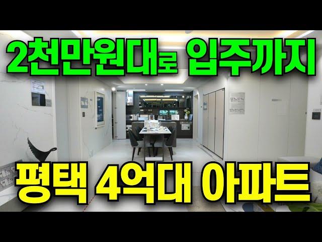 평택 브레인시티 한신더휴 4억대 아파트 선착순 줍줍