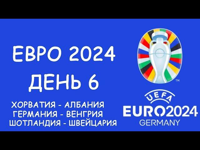 Евро 2024  День 6. Обзор матчей