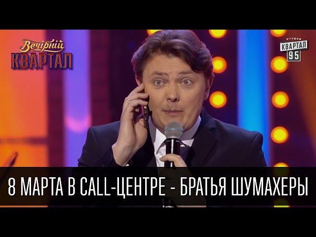 8 марта в Call-центре - Братья Шумахеры | Вечерний Квартал 26.03.2016