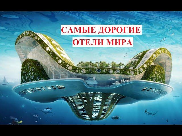 Самые дорогие отели мира