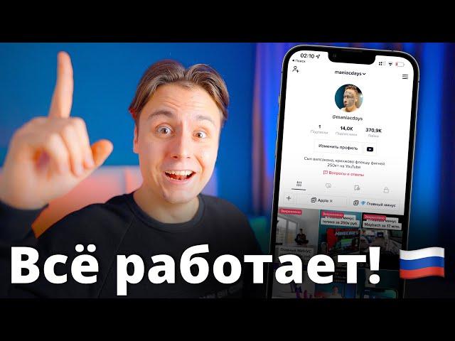 ВОСКРЕСИЛ Tik Tok в России за 30 сек.! | Как обойти блокировку тик ток и как выложить видео в 2023?