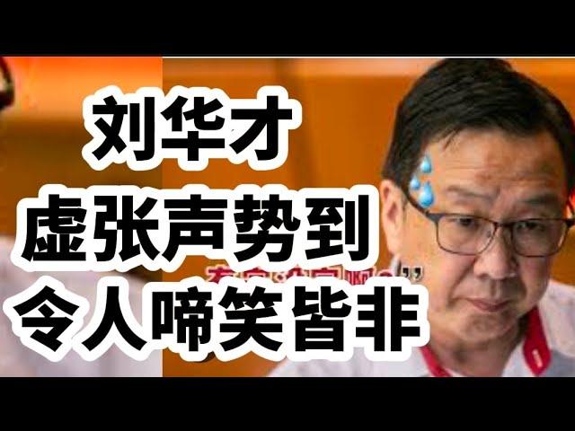 刘华才说，民政党确保1278名党员出来投票支持国盟！？2024年6月22日