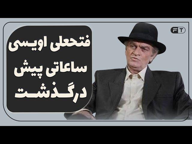 فتحعلی اویسی درگذشت - Fathali Oveisi - علت فوت فتحعلی اویسی