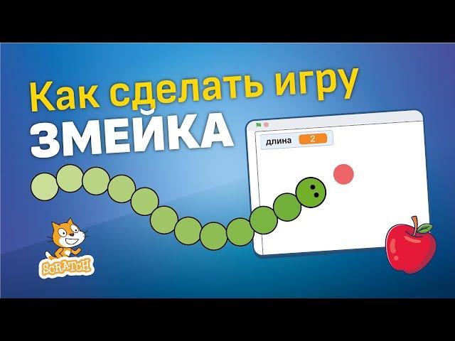 Скретч уроки | Создай игру змейка в Скретч 