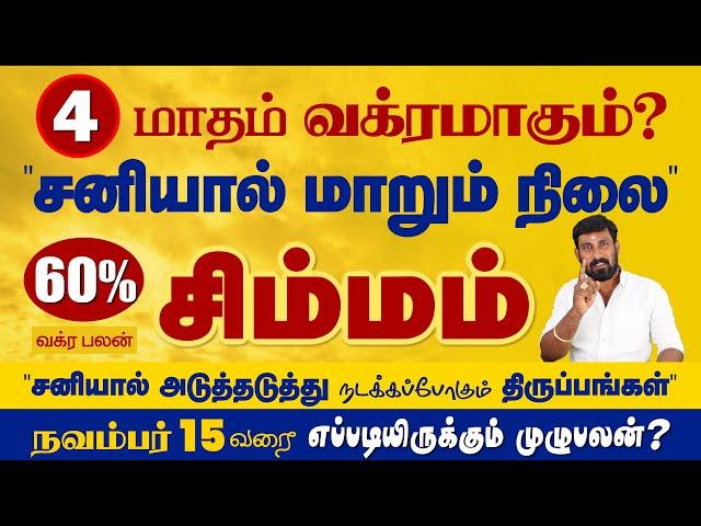 Simmam | வக்ரமாகும் சனியால் மாறும் நிலை  100% பலன் | Selvavel #simmam #simmamtoday #சிம்மம்