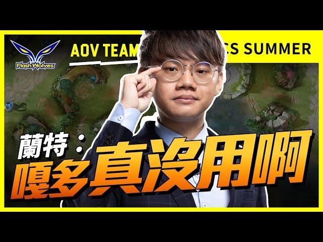 蘭特表示：真沒用啊！GaDuo@傳說肖年狼 FW vs ST｜閃電狼 FW x AOV