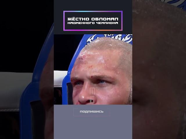 Обломал надменного чемпиона!