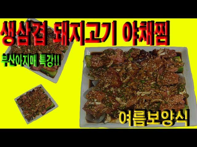 도톰한 생상겹돼지고기 야채찜 여름보양식으로 간단하게 가족들 건강챙겨보세요!