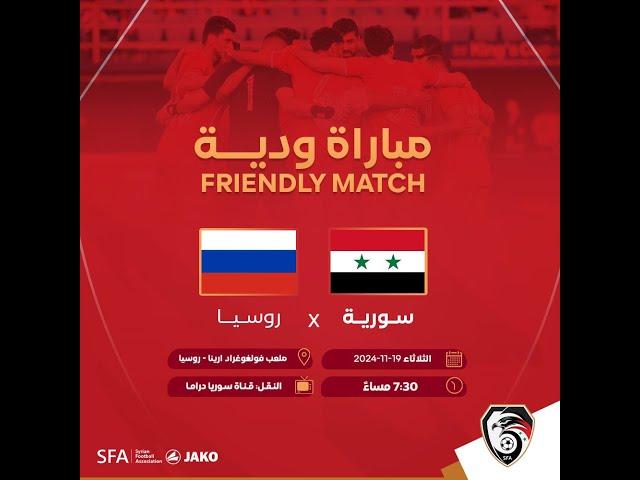 البث المباشر لمباراة منتخب سورية  ومنتخب روسيا للرجال بكرة القدم