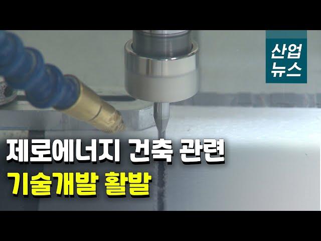 제로에너지 건축 특허출원 연평균 6.6% 증가_산업뉴스[산업방송 채널i]