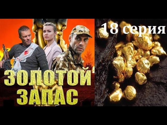 ОСТРОСЮЖЕТНЫЙ КРИМИНАЛЬНЫЙ БОЕВИК "Золотой запас" 18 серия