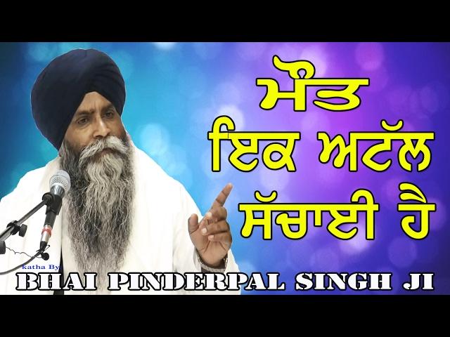 "Maut Ik Atal Sachai Hai" |  New Katha | Bhai Pinderpal Singh Ji | 2017