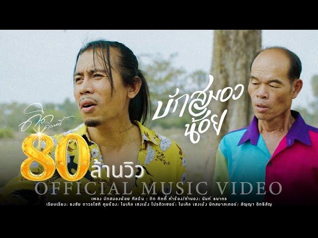 บักสมองน้อย - ดิด คิตตี้ [OFFICIAL MV]