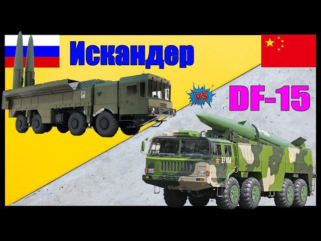 Искандер против DF-15 - что опаснее? | Сравнение ОТРК России и Китая