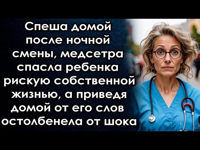 Спеша домой спасла мальчишку, а приведя домой от его слов потеряла дар речи