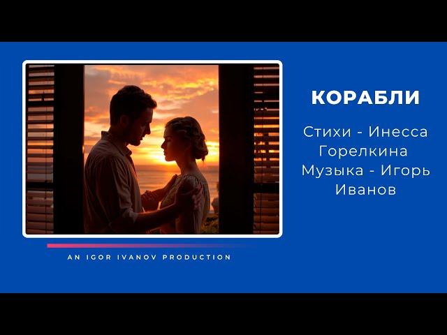 Игорь Иванов - "Корабли"
