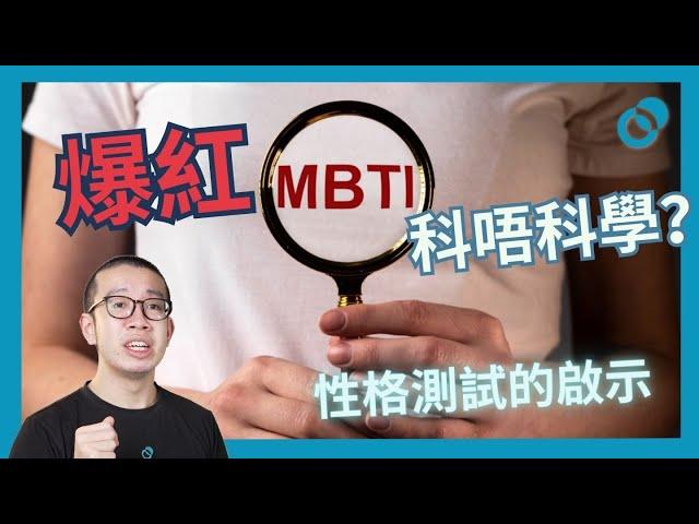 #PSY｜MBTI流行等於最科學？性格測試帶給我們的啟示｜#五分鐘心理學