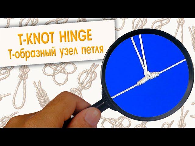 Т-образный узел с петлей для поводка | T-knot - with leash loop | T-mezgls ar pavadas cilpu