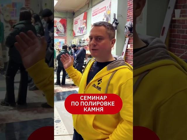 Семинар по полировке полов из натурального и искусственного камня.
