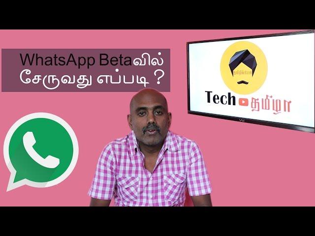 How to join WhatsApp Beta | beta tester |  TechTamizha | Tamil