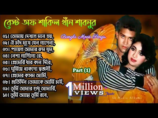 Best Of Shakil Khan & Shabnur | Bangla Movie Song | Shabnur All Hit Song | Shabnur All Song | Part 1