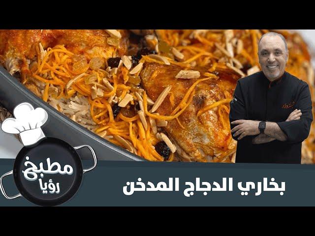 الشيف نضال البريحي يحضر بخاري الدجاج المدخن - مطبخ رؤيا