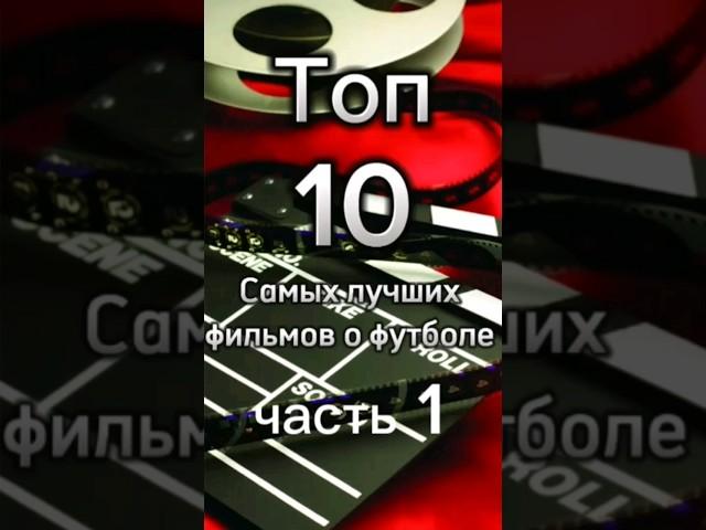Топ 10 лучших фильмов о футболе (часть 1)#футбол #фильмы #ибрагимович #безруков #football #матч