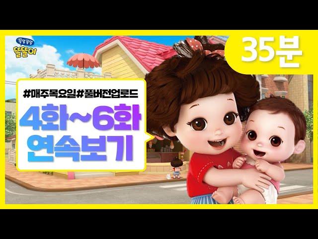 똘똘이 풀버전 연속보기 | 4화~6화 연속보기 | 모아보기 | Toritori Animation