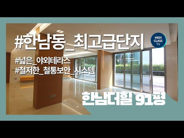 국내 최고가 아파트 한남더힐 91평 테라스의 여유로움 HANNAM THE HILL