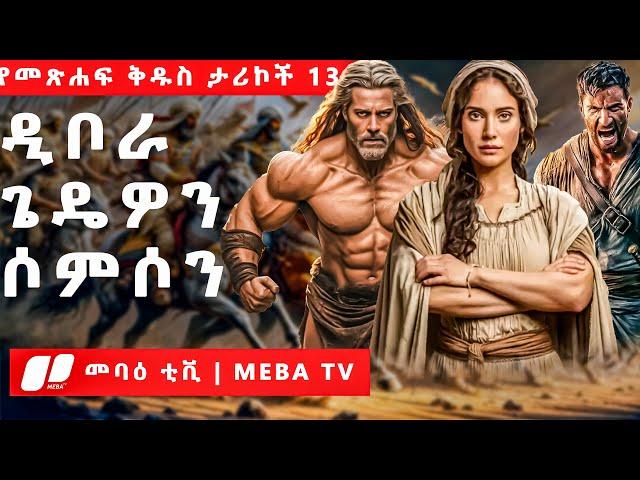 3ቱ መሳፍንት - የመጽሐፍ ቅዱስ ታሪኮች 13 -  መንፈሳዊ ፊልም በአማርኛ - @meba-tv - Eotc tv - ስንክሳር