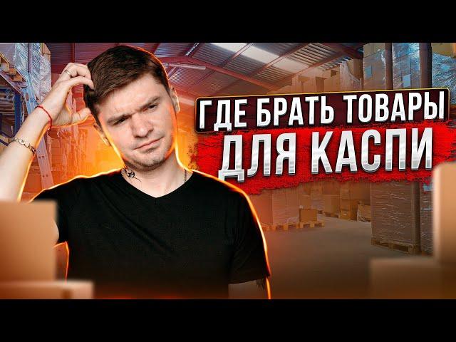 Где брать товары для продажи в каспи? Какой товар продавать на Каспи? Kaspi магазин выгодно или нет?