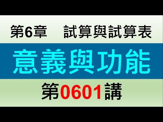 方炳傑0601第6章試算與試算表第1節意義與功能