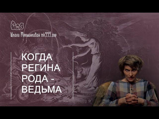 Когда Регина Рода - ведьма…