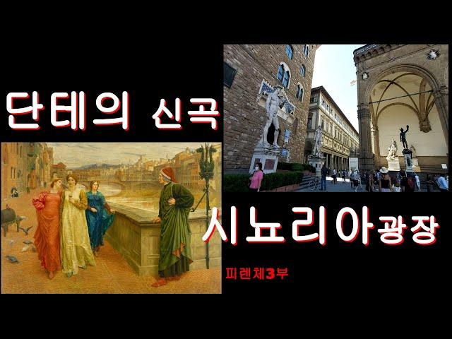 단테의 신곡과 시뇨리아광장 (피렌체3부)