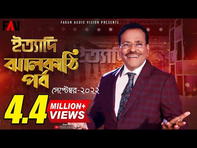 Ityadi - ইত্যাদি | JHALAKATHI Episode 2022 | Hanif Sanket