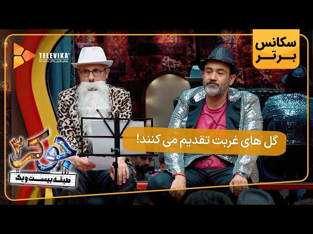 گل های غربت تقدیم می کنند - سریال جوکر 2 - فصل 1