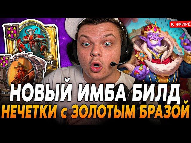 Новый ИМБА БИЛД с ЗОЛОТЫМ БРАЗОЙ на ФАЛЛЕНЕ! SilverName Сильвернейм Hearthstone