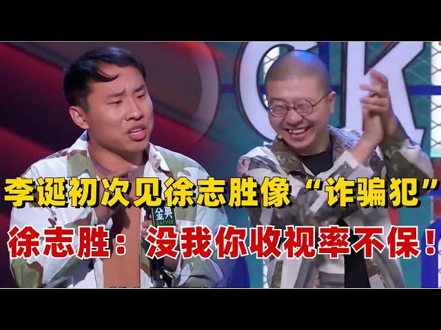 李诞回忆初次见徐志胜像“诈骗犯”？徐志胜：没我你收视率不保！#脱口秀大会 #脱口秀 #综艺 #搞笑 #李诞 #笑果 #徐志胜