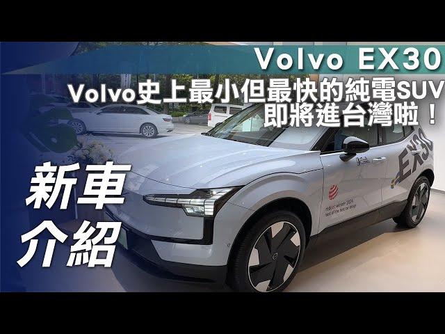 【新車介紹】Volvo EX30｜Volvo史上最小但最快的純電SUV即將進台灣啦！【7Car小七車觀點】