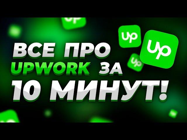 Как Заработать на Upwork (за 10 минут!) | Все о Фрилансе на Апворк | Из России тоже можно!