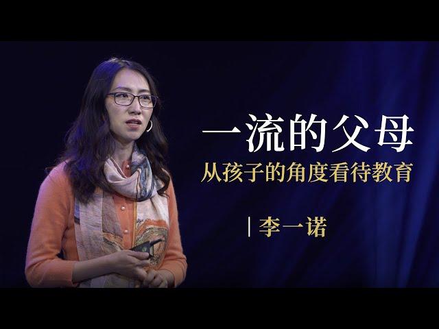 一刻talks |李一诺：一流的父母，从孩子的角度看待教育