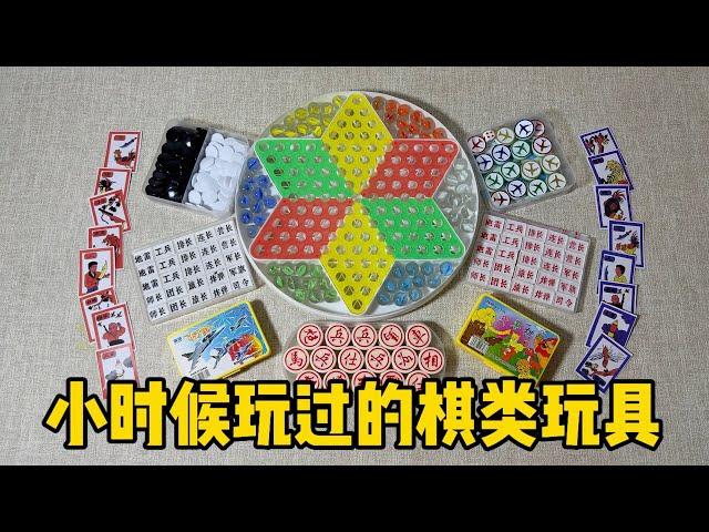 小时候玩过的棋类玩具 |郭小嚜