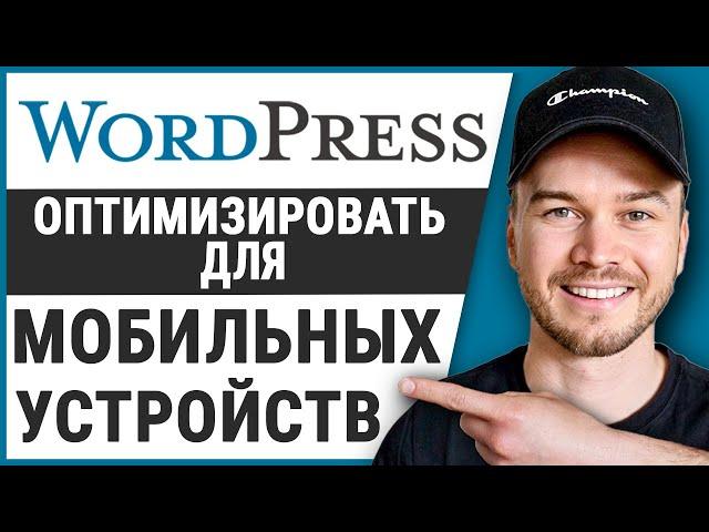 Как оптимизировать сайт Wordpress для мобильных устройств