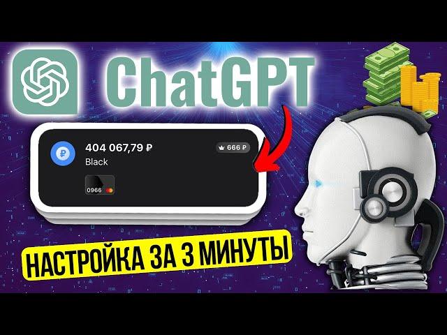 Как ChatGPT помогает мне зарабатывать от 20 000₽ в день?