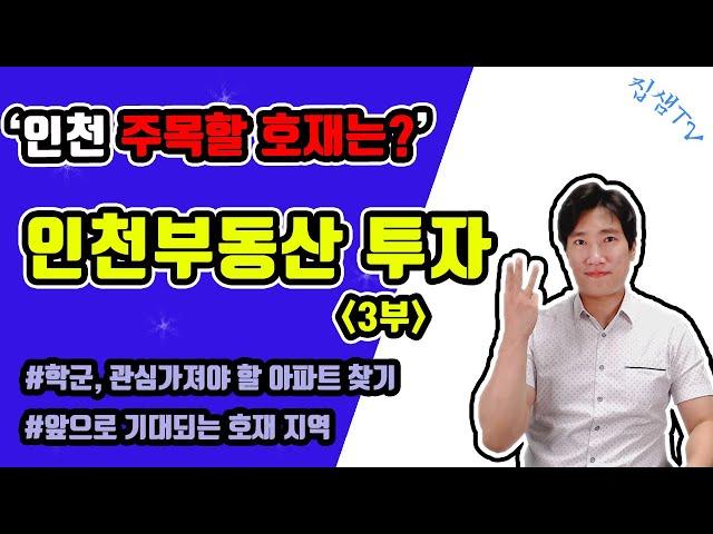 인천부동산 인천호재 분석 남동구 학군 집샘tv 의 부동산경매