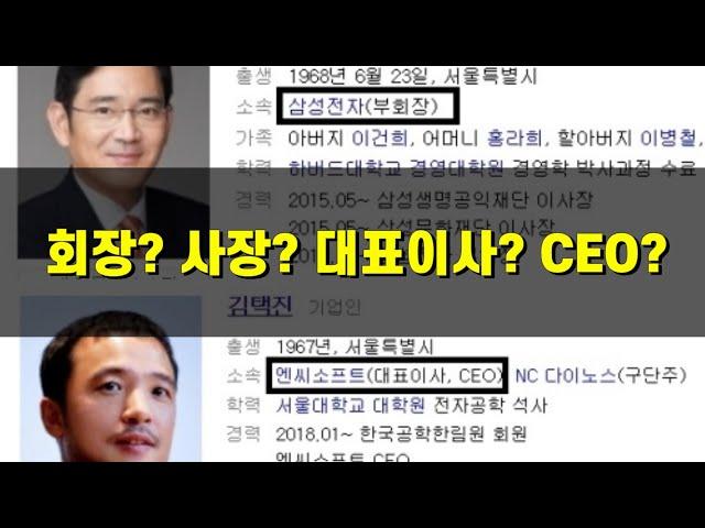 사장 회장 CEO 대표이사 햇갈리시면 꼭 보세요