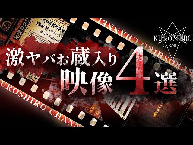 【恐怖度＝超S級4選】衝撃映像連発スペシャル‼︎