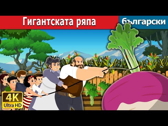 Гигантската ряпа | The Gigantic Turnip in Bulgarian | @BulgarianFairyTales