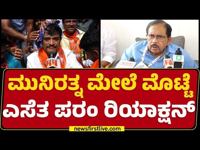 Munirathna ಮೇಲೆ ಮೊಟ್ಟೆ ಎಸೆತ G Parameshwara ಹೇಳಿದ್ದೇನು? | BJP | RR Nagar Incident | @newsfirstkannada