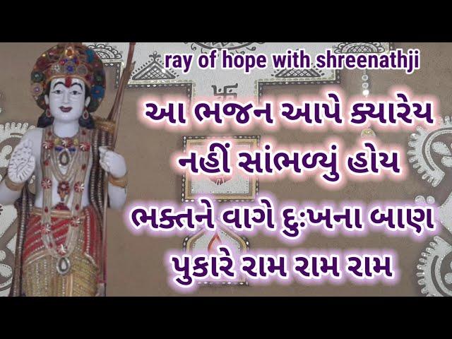 ભક્તને વાગે દુઃખના બાણ પુકારે રામ રામ રામ | gujarati devotional song | #devotionalsong #bhajan #new